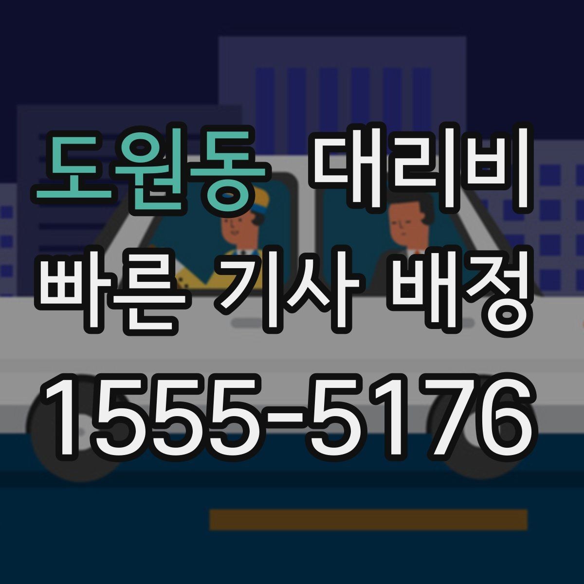 도원동 대리비 확인으로 눈길 이동 전 마음 편히 출발