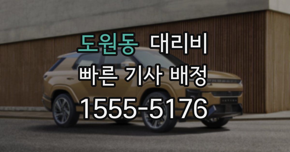 도원동 대리운전 가격