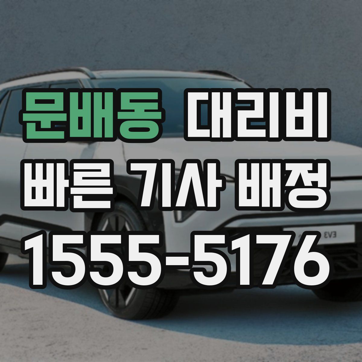 문배동 대리운전