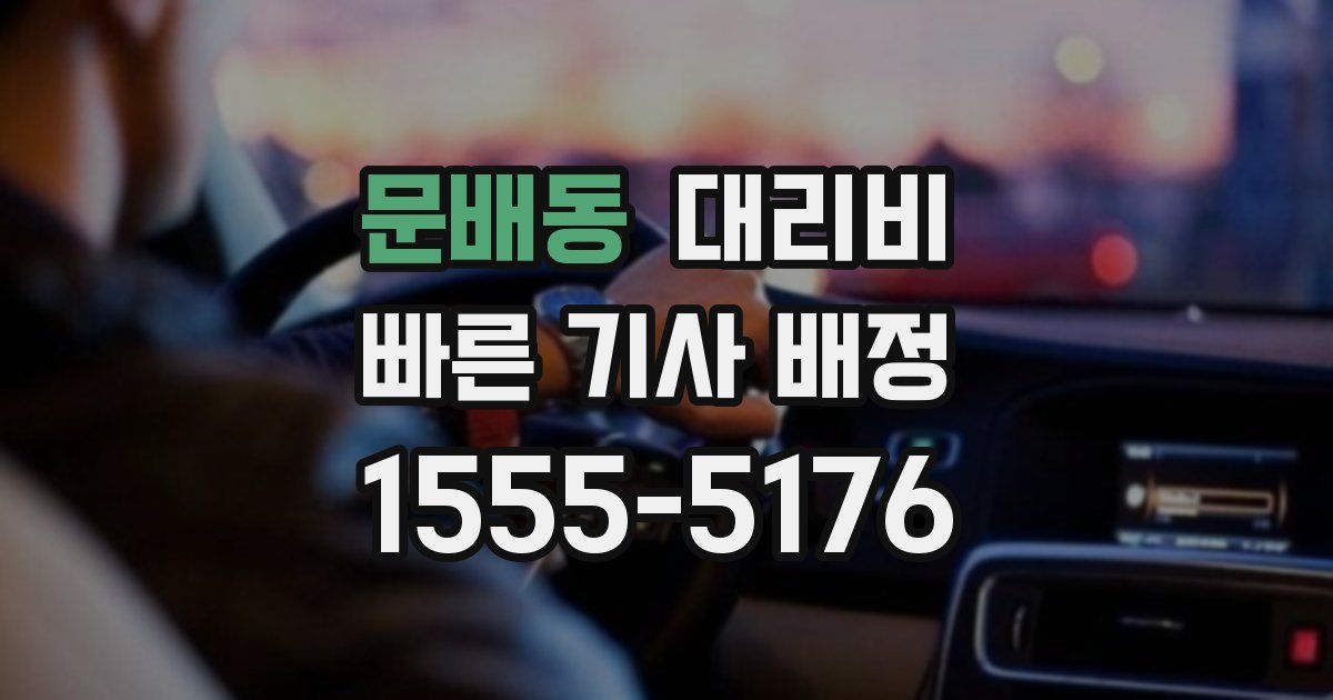 문배동 대리운전 가격