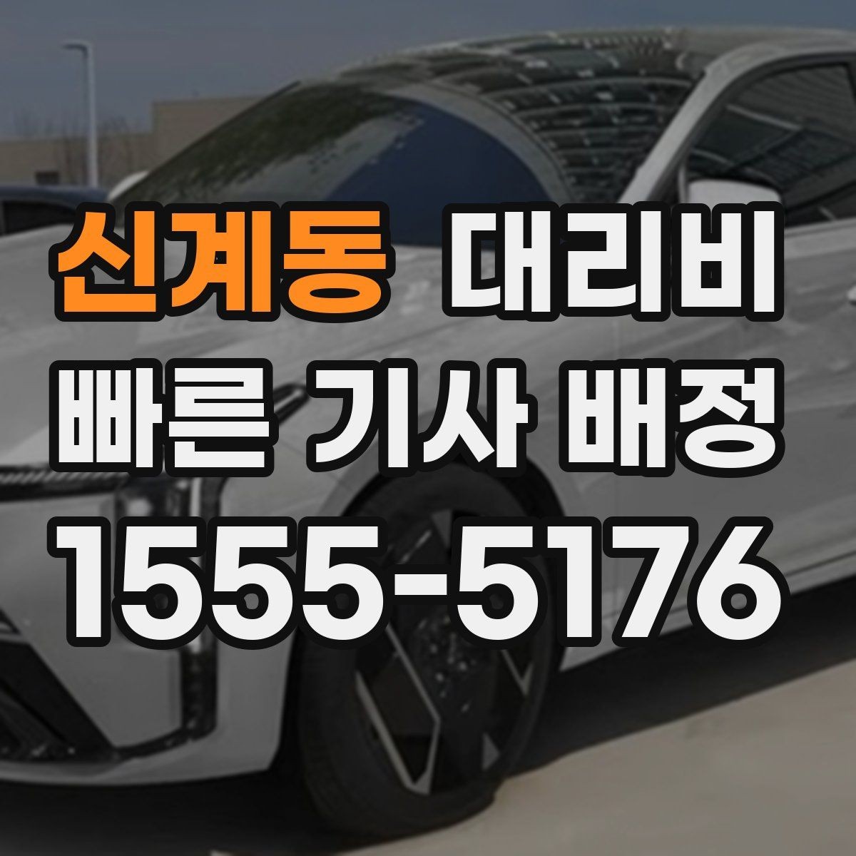 신계동 대리비 출발지 위치에 따라 달라질 수 있을까