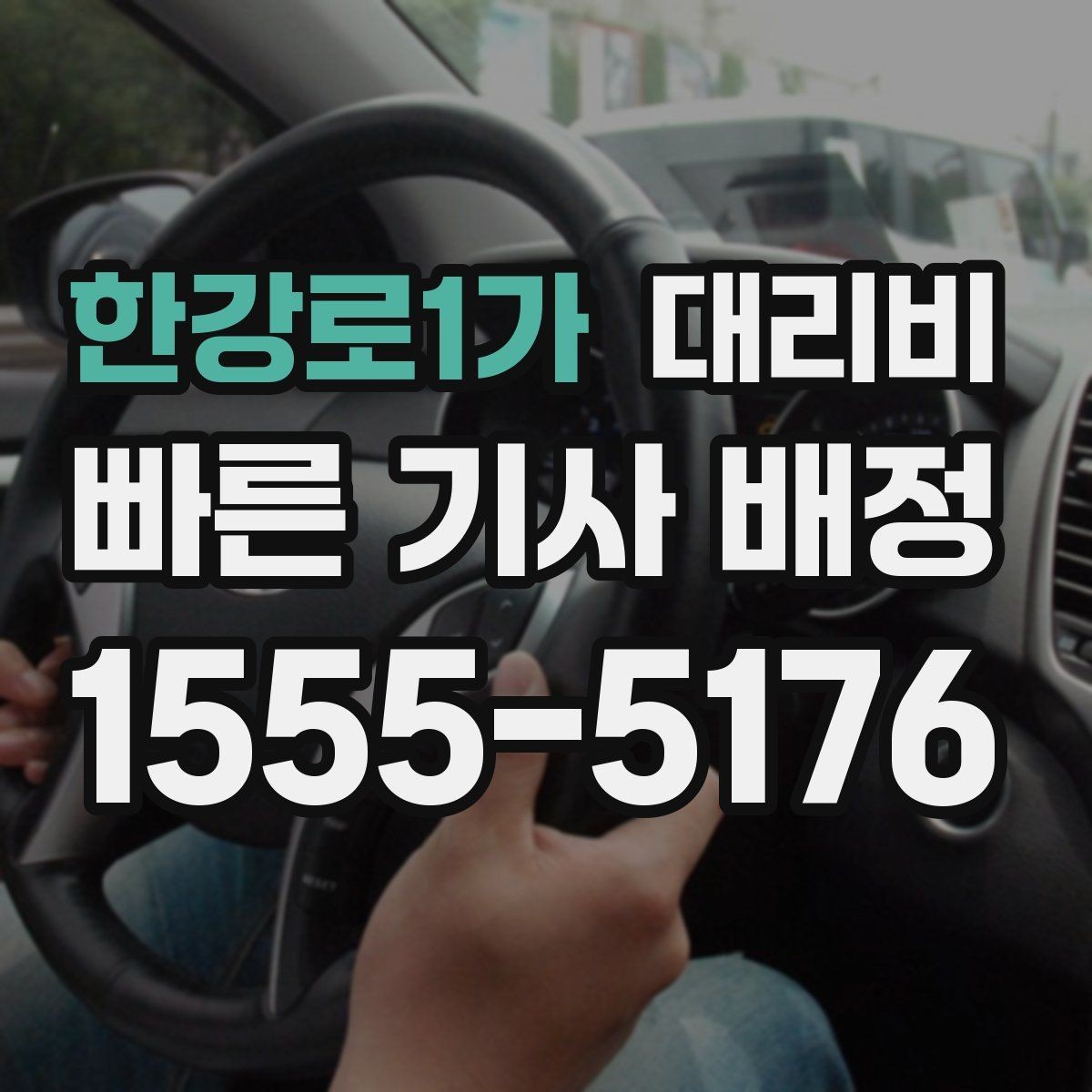 한강로1가 대리비 결제 방식 선택으로 시간 절약하기