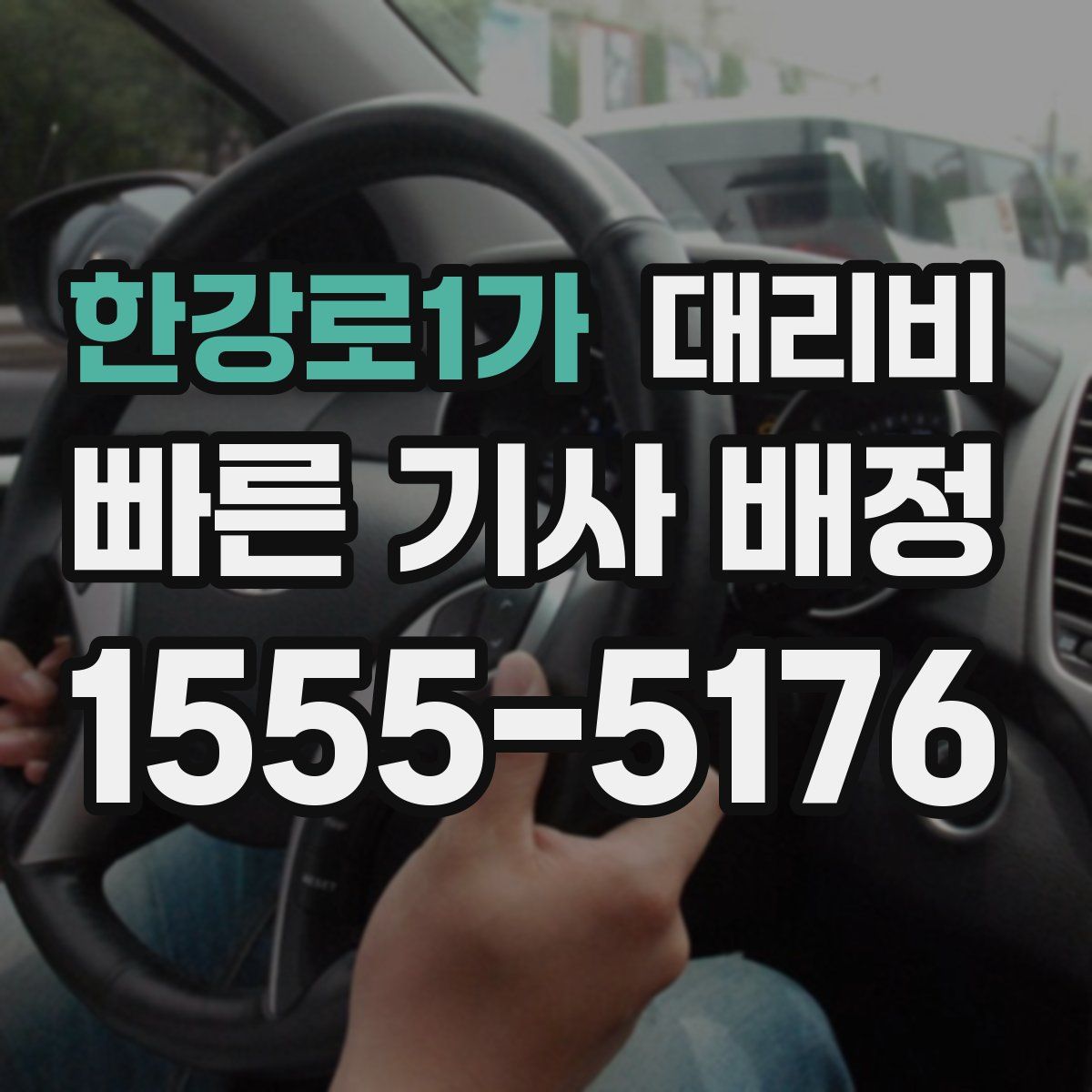 한강로1가 대리운전