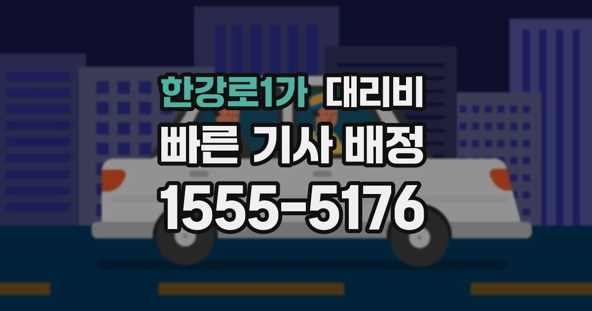 한강로1가 대리운전 가격