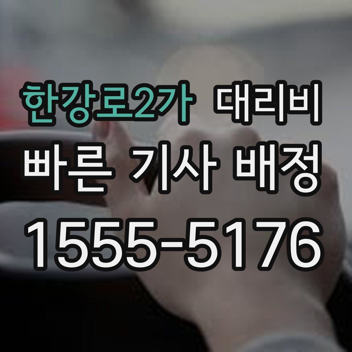 한강로2가 대리비 도착 전 안내로 스트레스 줄이기