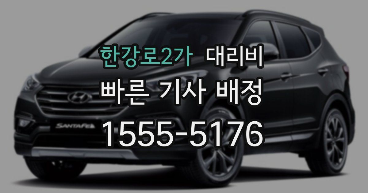 한강로2가 대리운전 가격