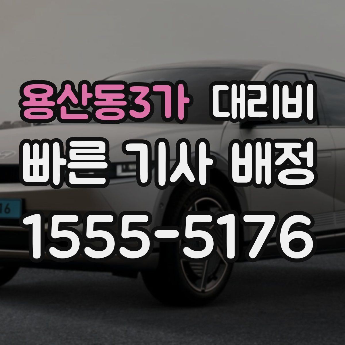 용산동3가 대리비 대기 포함 업무 일정에서 정산하기
