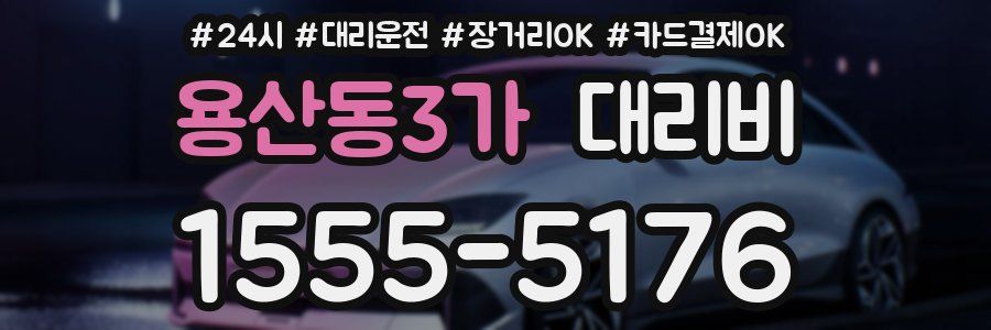 용산동3가 대리비