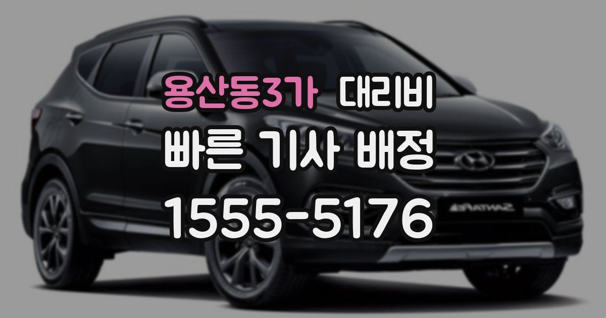 용산동3가 대리운전 가격