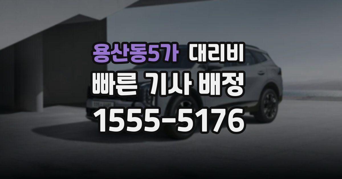 용산동5가 대리운전 가격