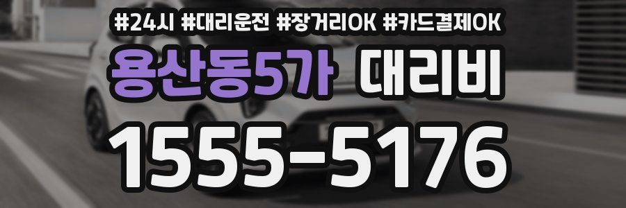 용산동5가 대리비