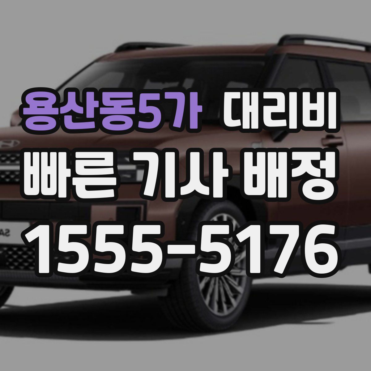 용산동5가 대리운전