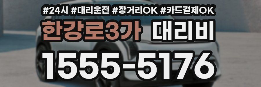 한강로3가 대리비