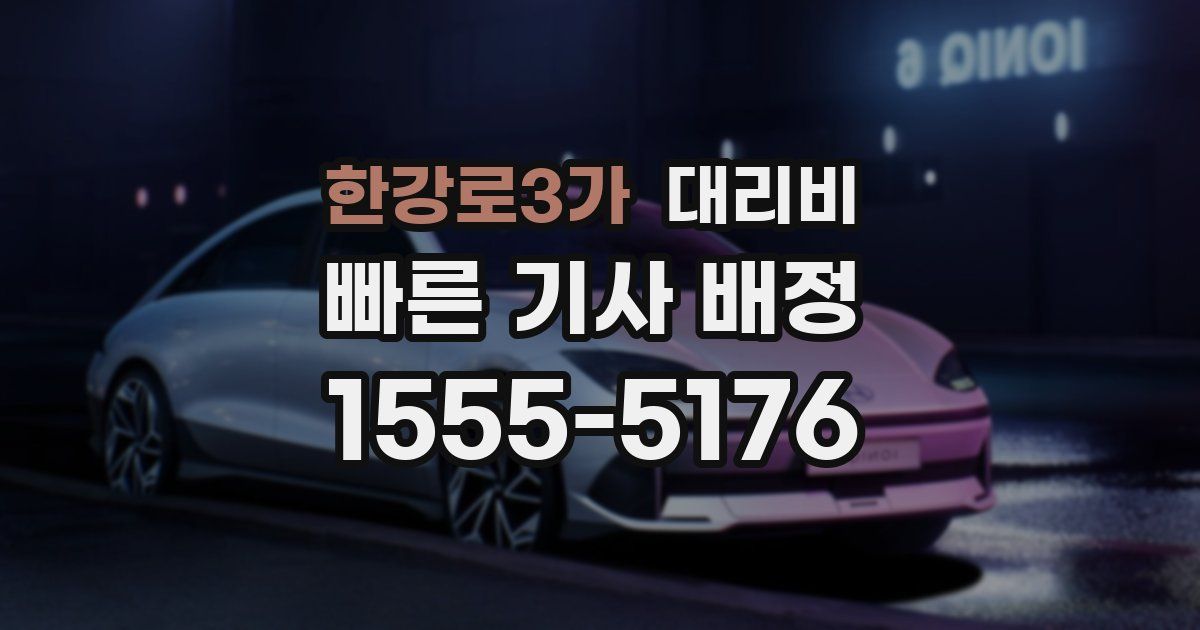 한강로3가 대리운전 가격