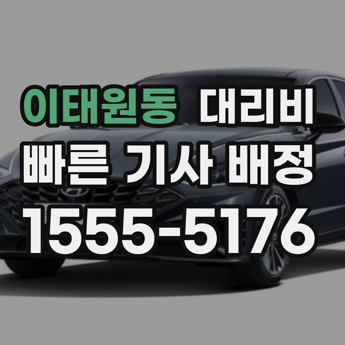 이태원동 대리운전