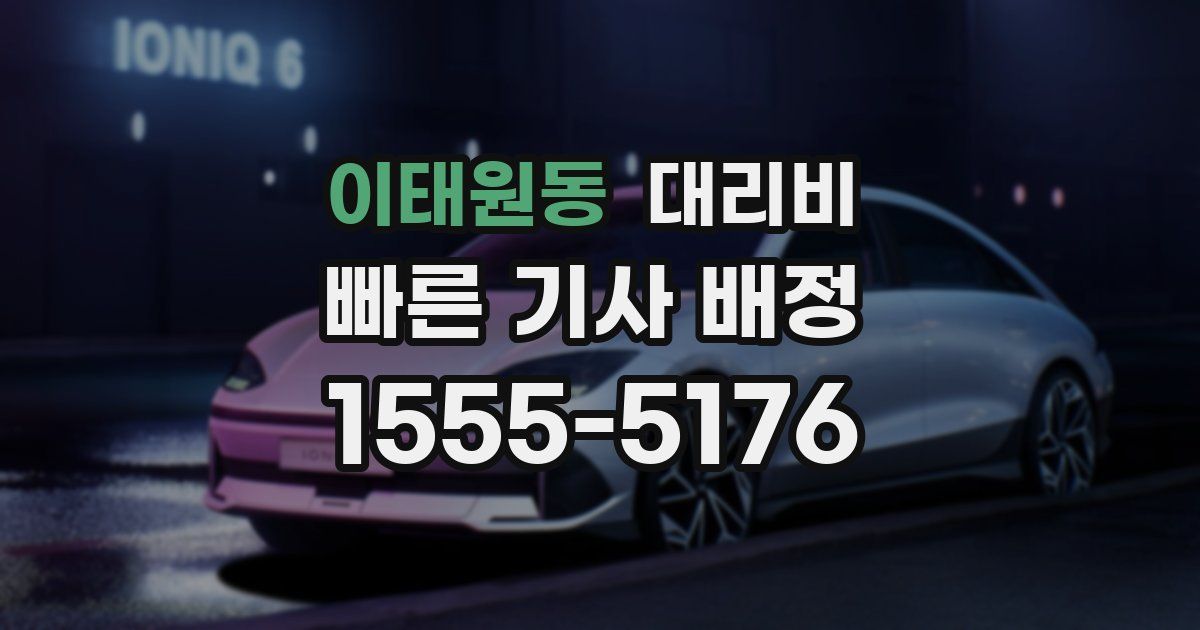 이태원동 대리운전 가격