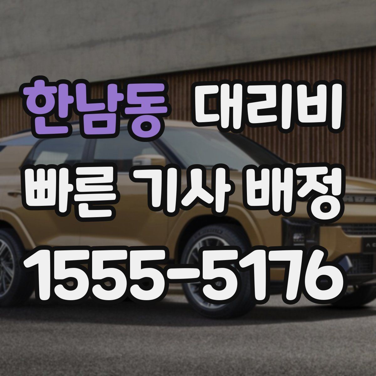 한남동 대리비 눈길 이동 전 확인할 것