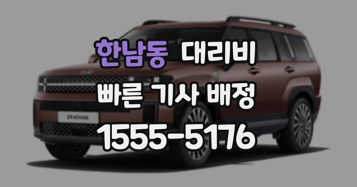 한남동 대리운전 가격