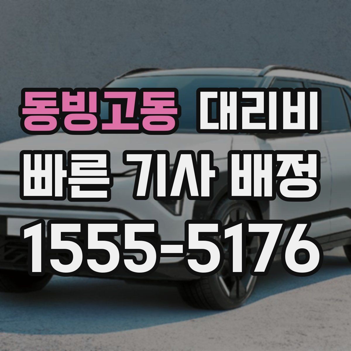 동빙고동 대리비 장거리 운행 전 합의 포인트
