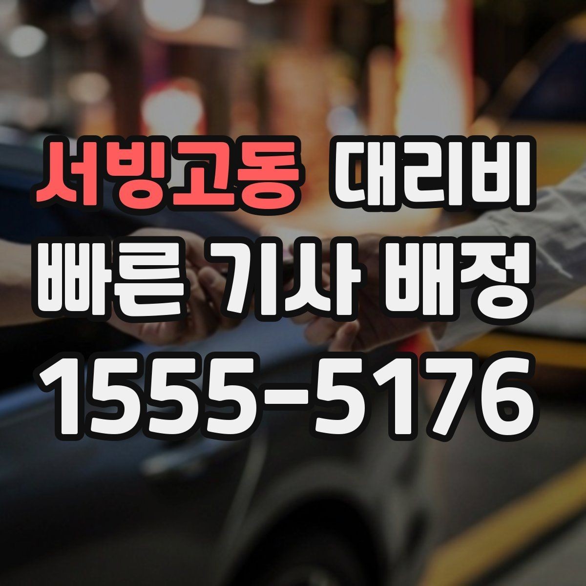 서빙고동 대리비 예약을 걸어두면 좋은 상황들