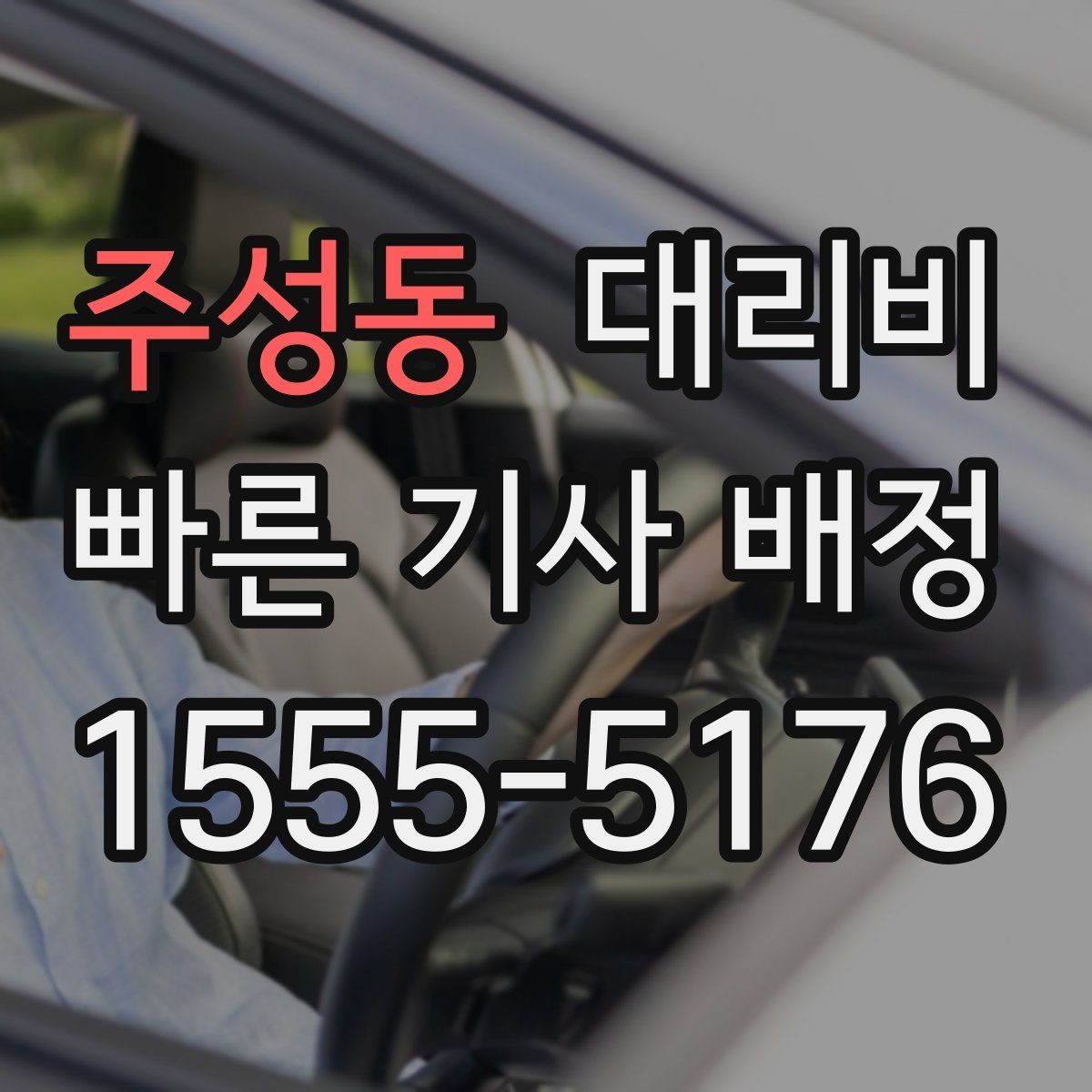주성동 대리비 폭설 예보 시 미리 확인하는 항목