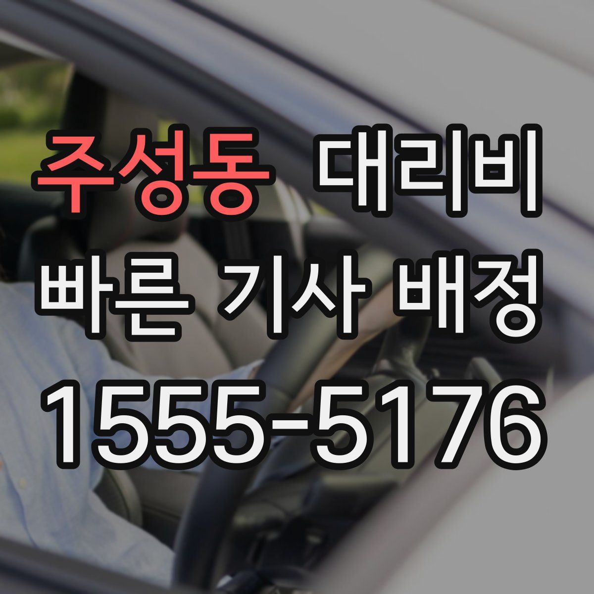 주성동 대리운전