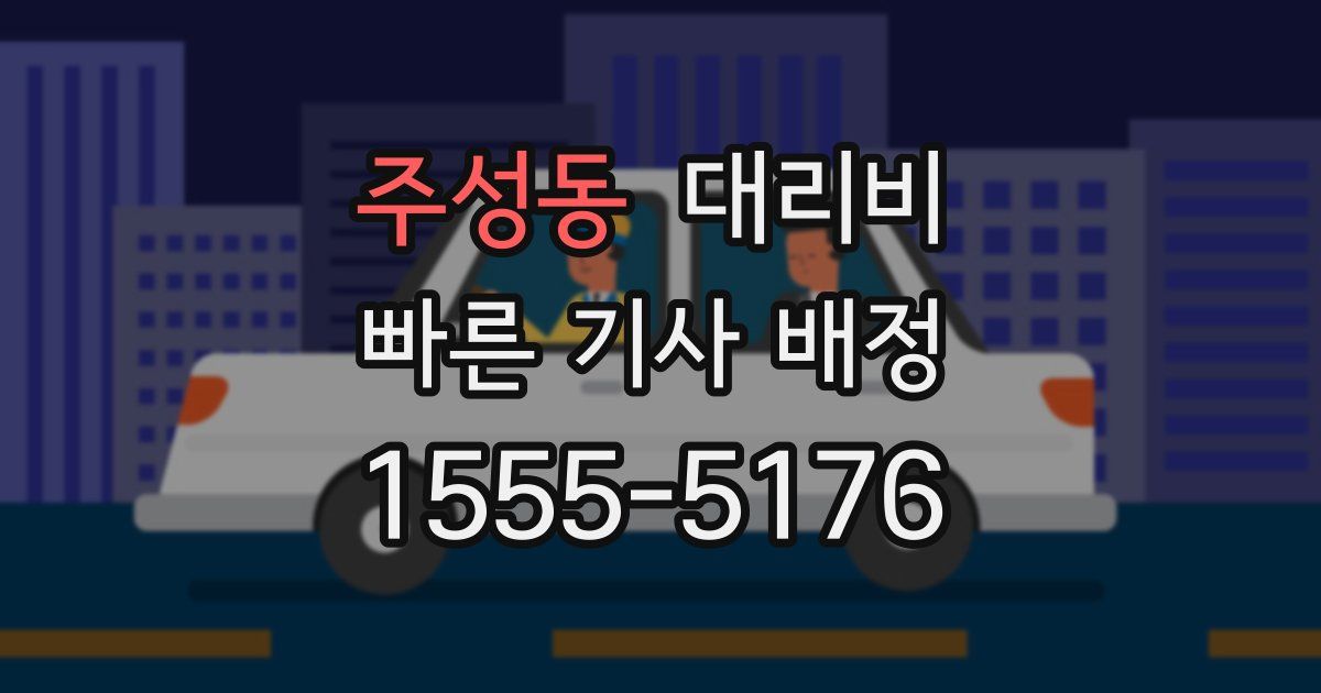 주성동 대리운전 가격