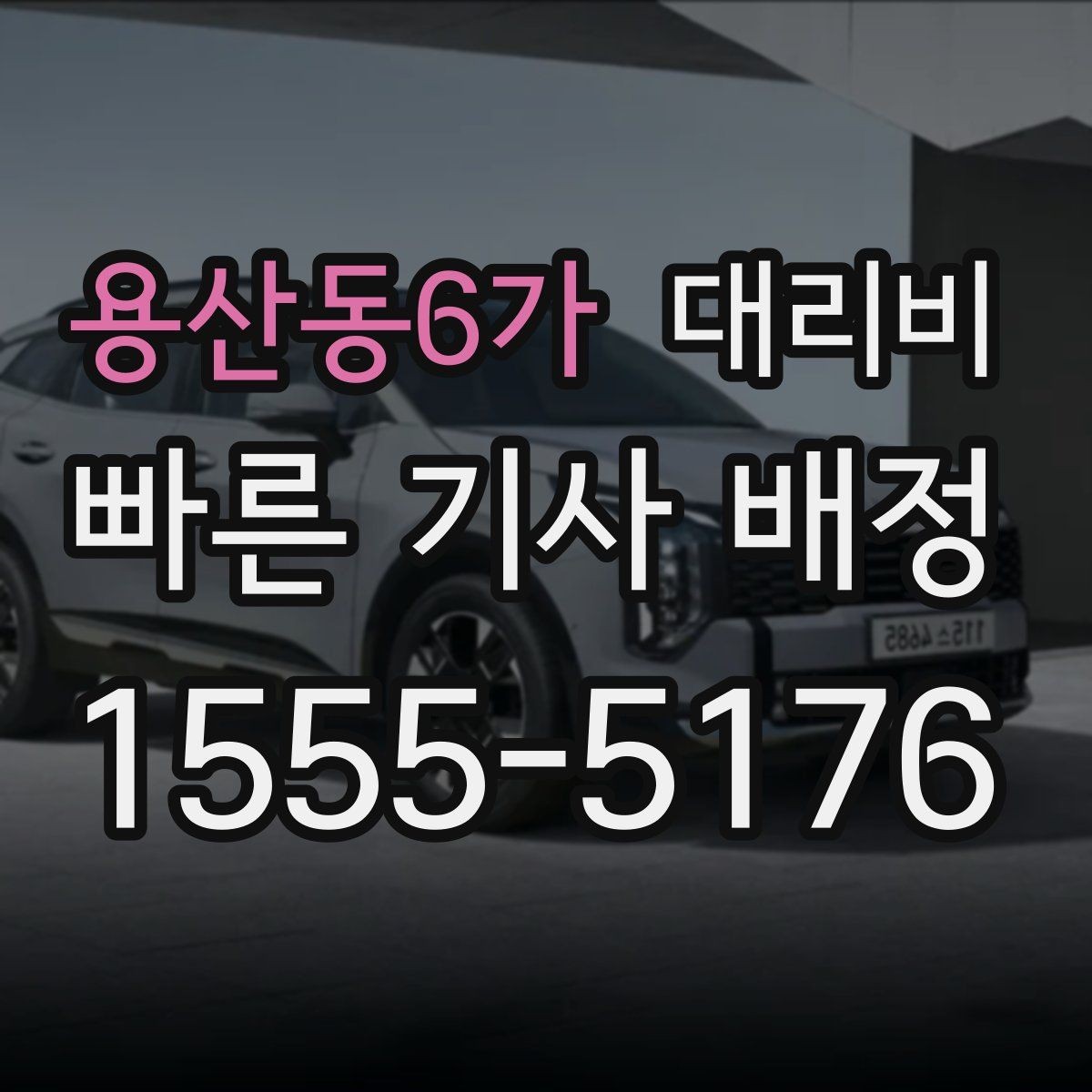 용산동6가 대리비 확인으로 단거리 이동도 깔끔하게 끝내기