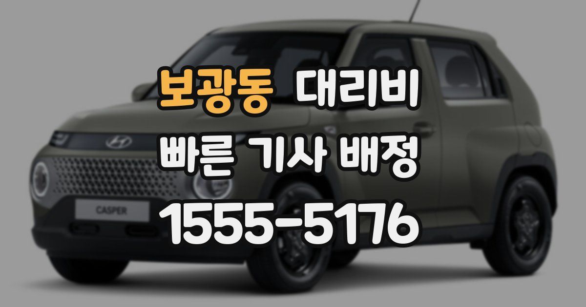 보광동 대리운전 가격