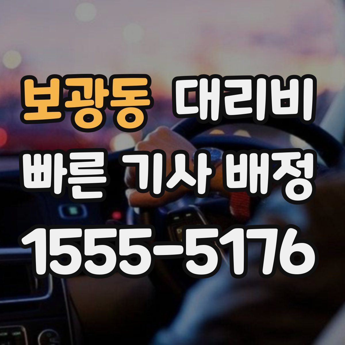 보광동 대리운전