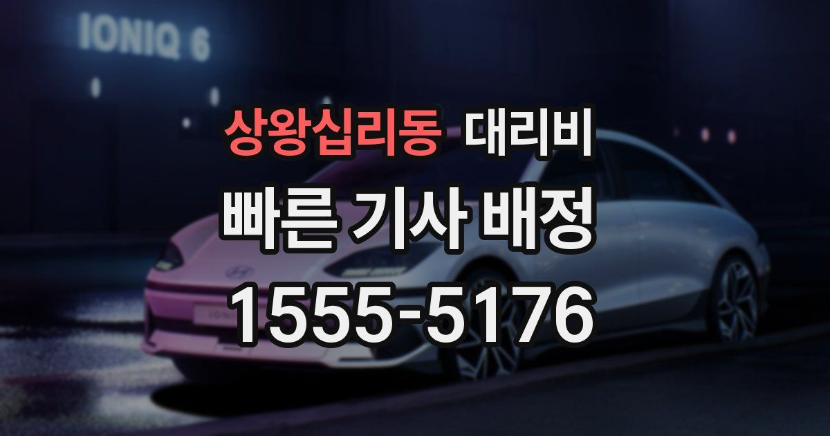 상왕십리동 대리운전 가격