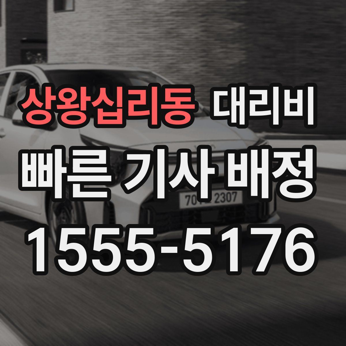 상왕십리동 대리운전