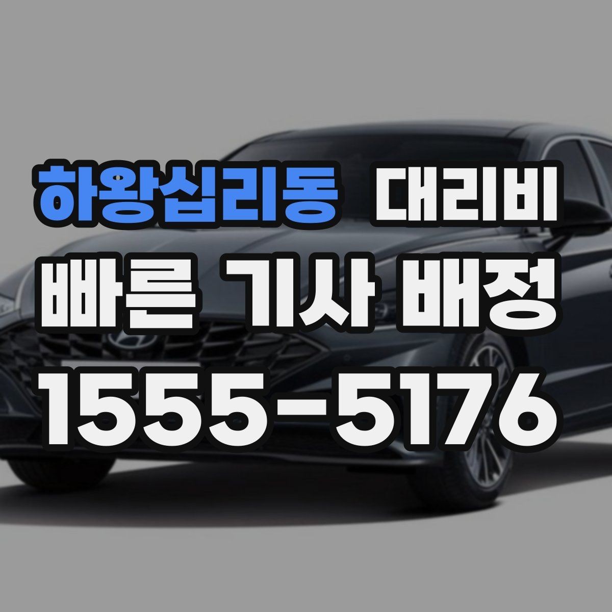 하왕십리동 대리비 영수증 필요할 때 미리 말하는 법