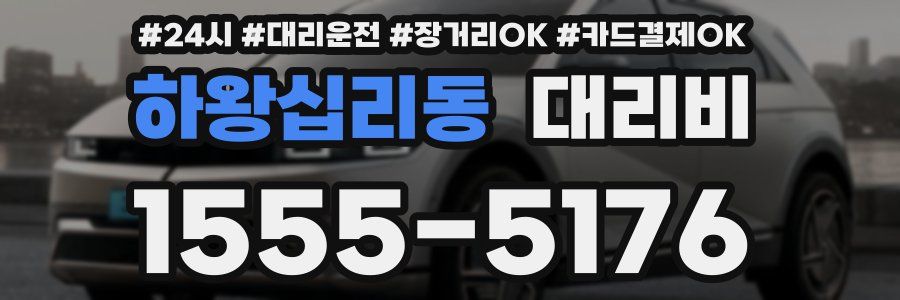 하왕십리동 대리비