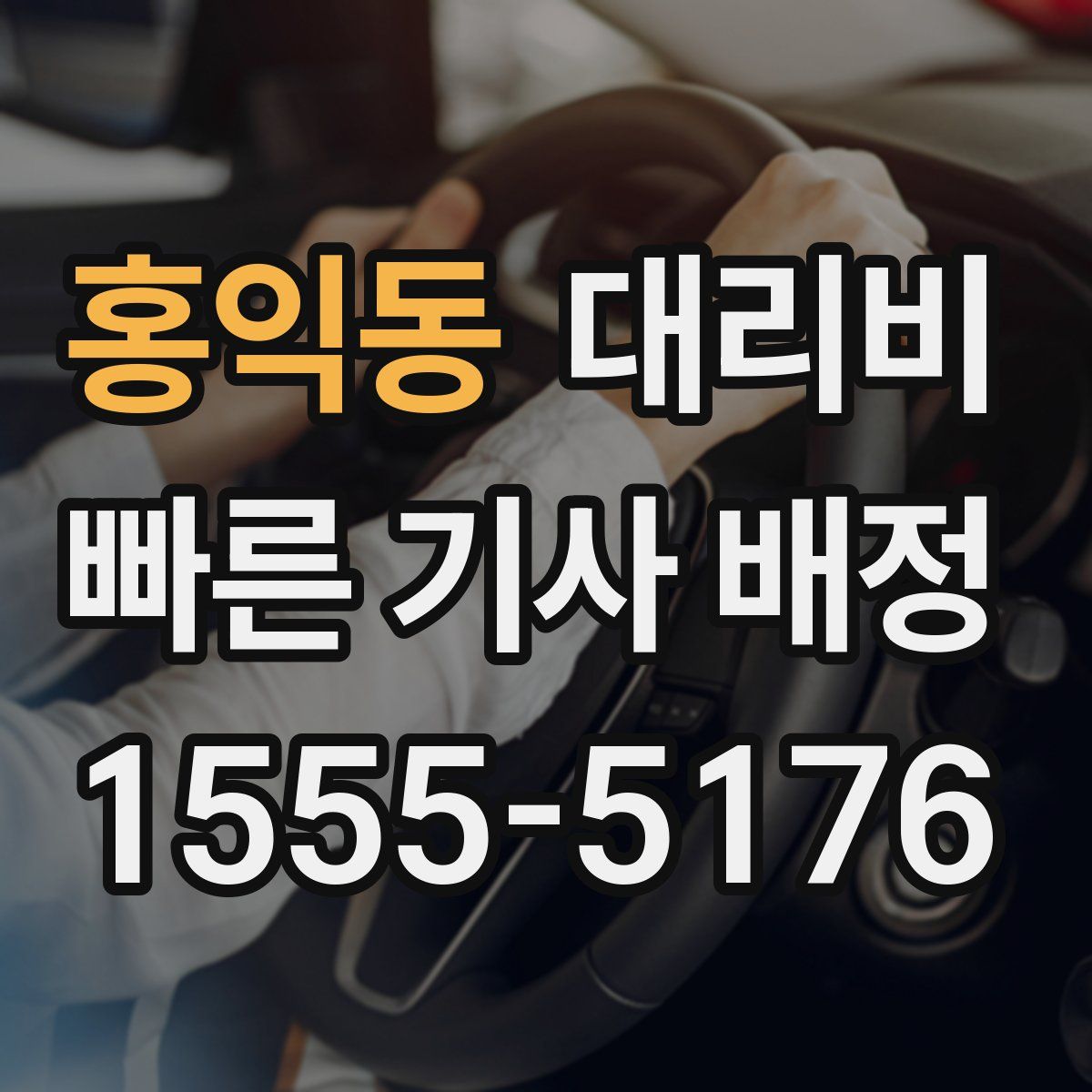 홍익동 대리운전