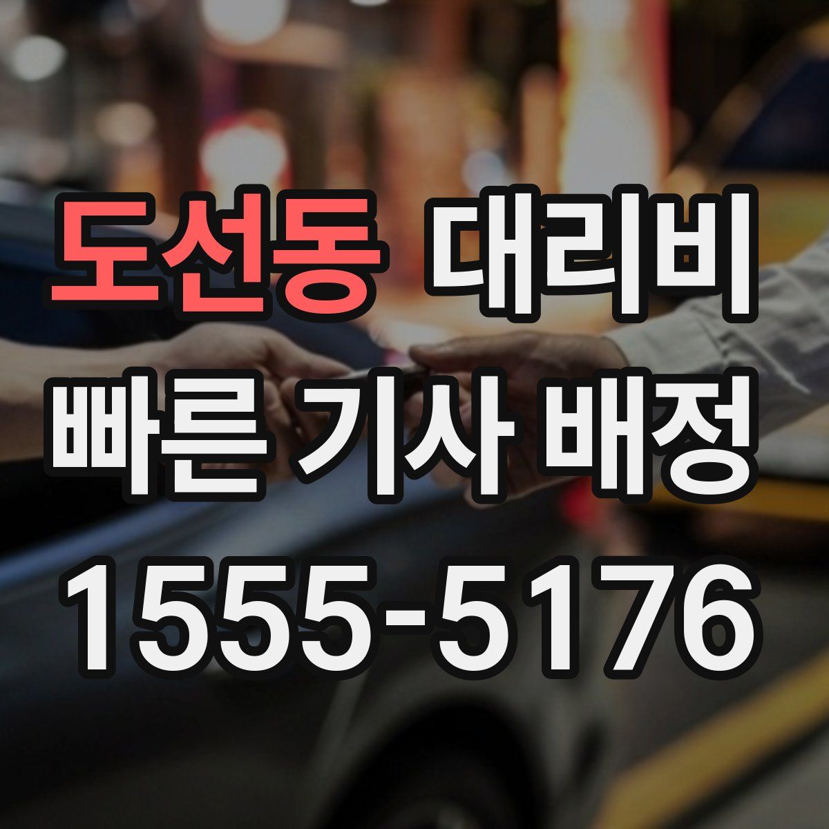 도선동 대리운전