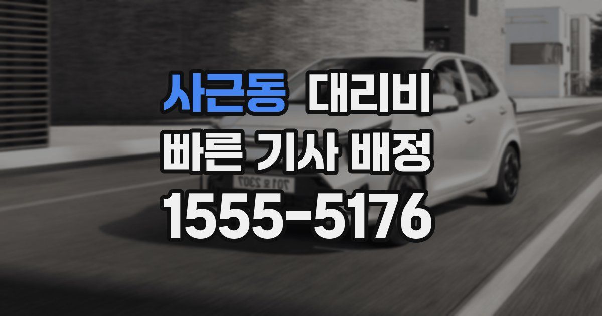 사근동 대리운전 가격