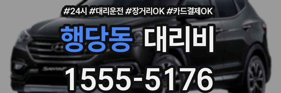 행당동 대리비