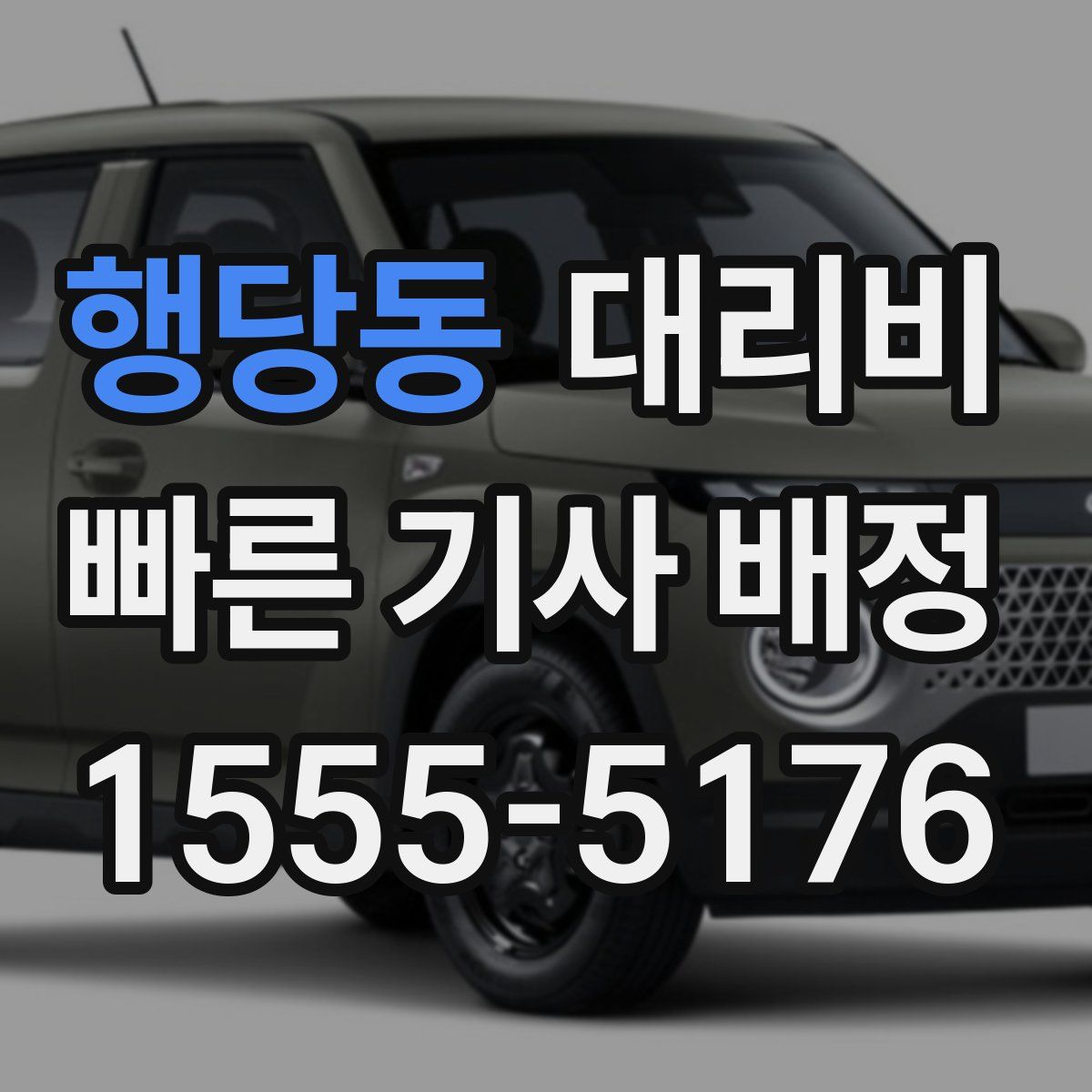 행당동 대리운전