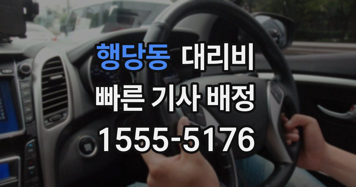 행당동 대리운전 가격