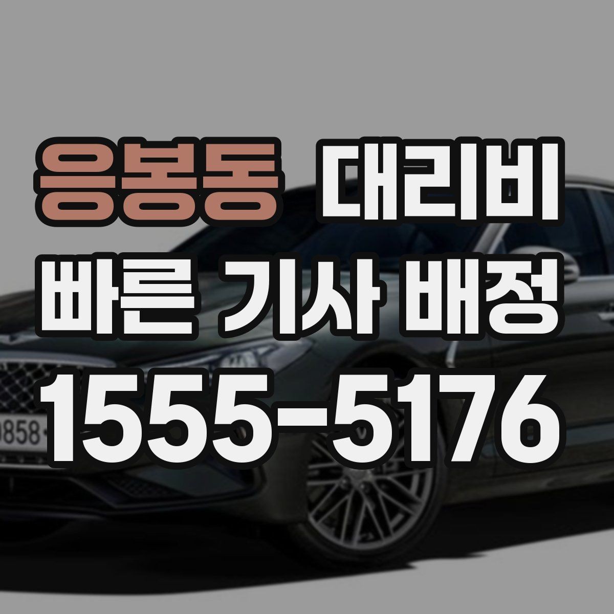 응봉동 대리비 도심 정체 시간에 문의하면 좋은 것