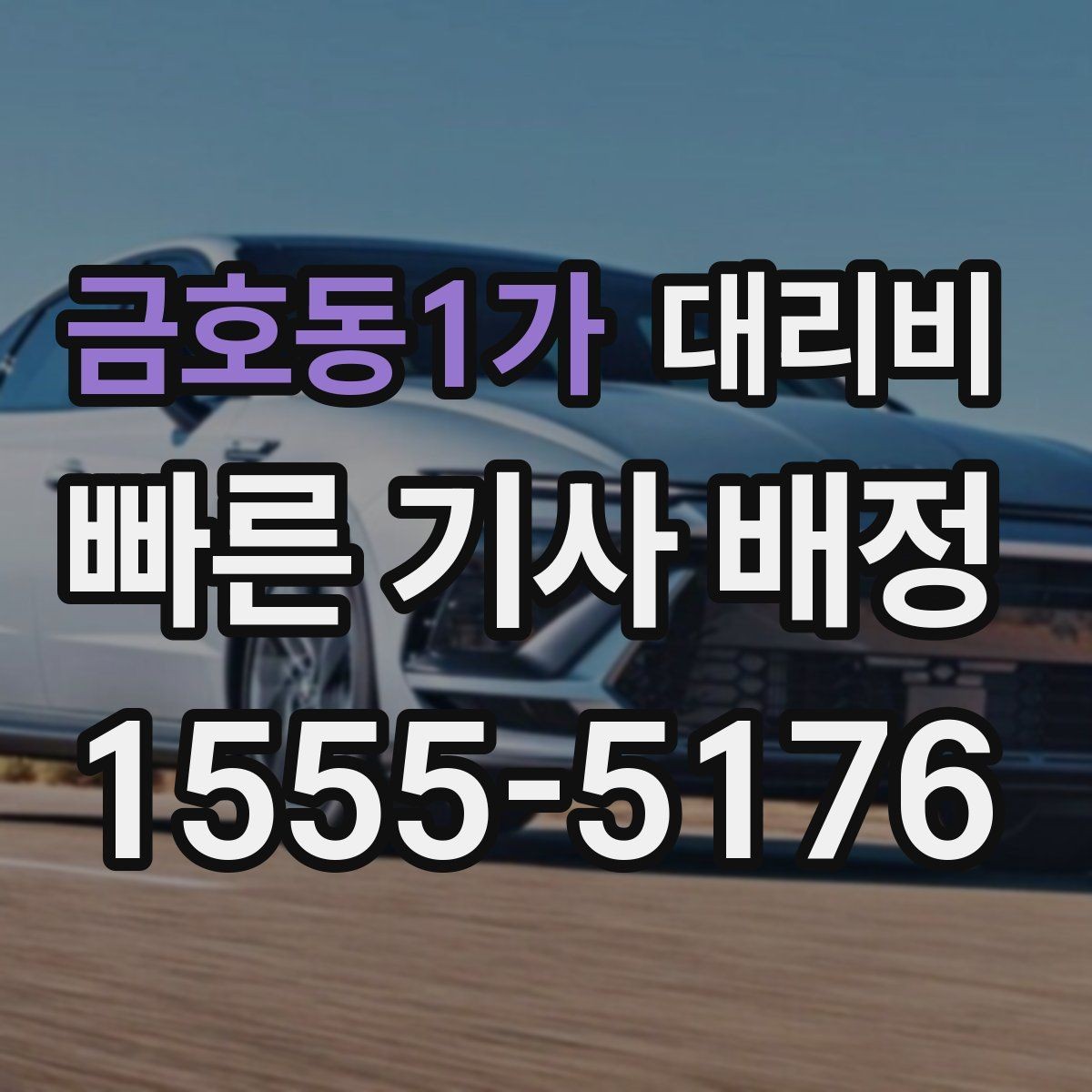 금호동1가 대리비 확인으로 픽업 위치 혼선 줄이기