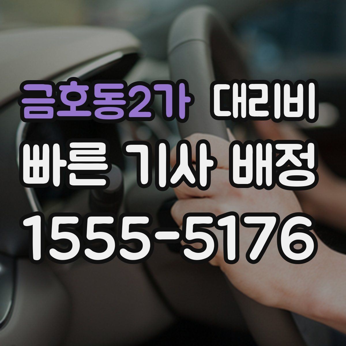 금호동2가 대리비 안내를 받기 전에 체크하는 출발지 조건