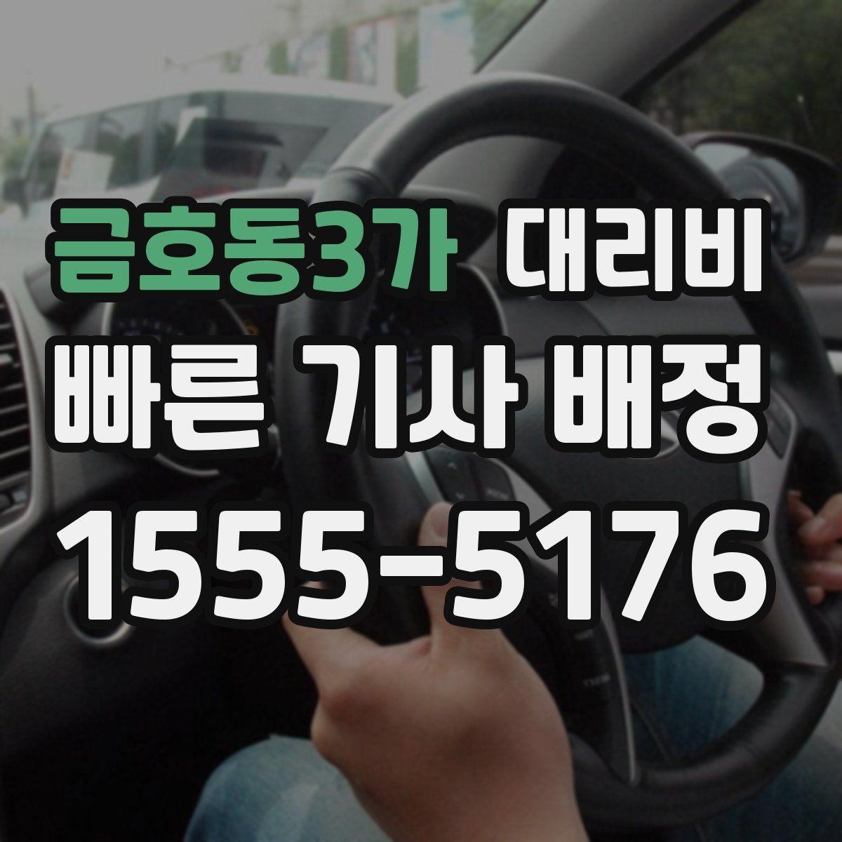 금호동3가 대리비 비나 눈 오는 날에도 마음 편한 준비