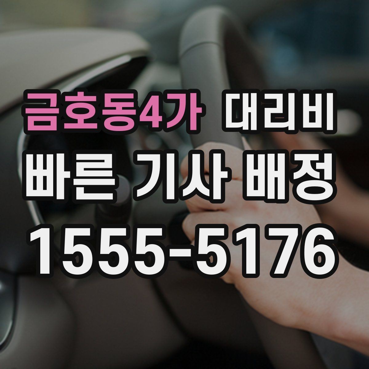 금호동4가 대리비 단거리 이용 시 오해 줄이기