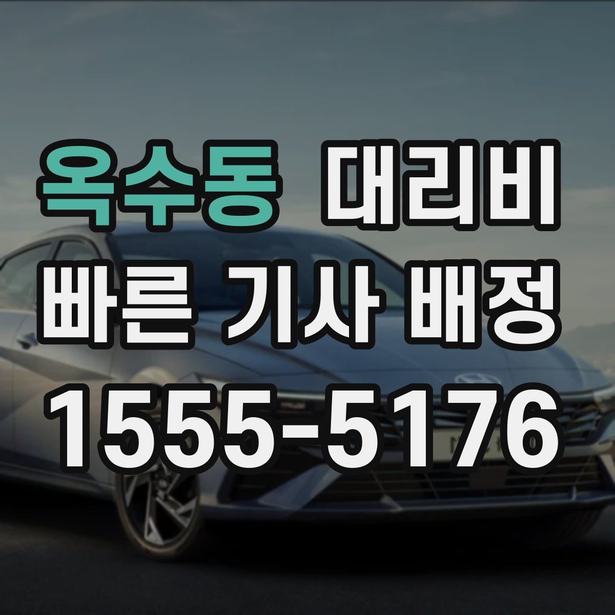 옥수동 대리운전