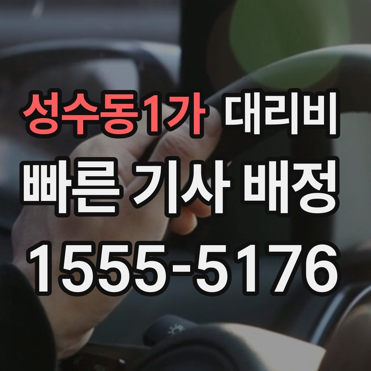 성수동1가 대리비 줄이려면 기다리지 말고 시간 맞추기