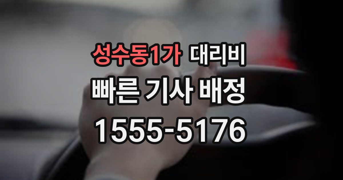성수동1가 대리운전 가격