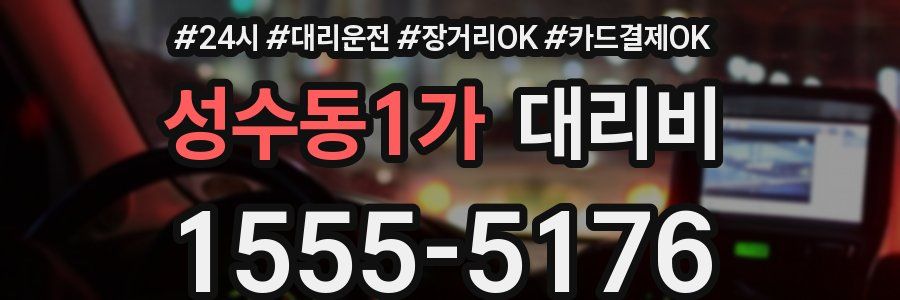 성수동1가 대리비