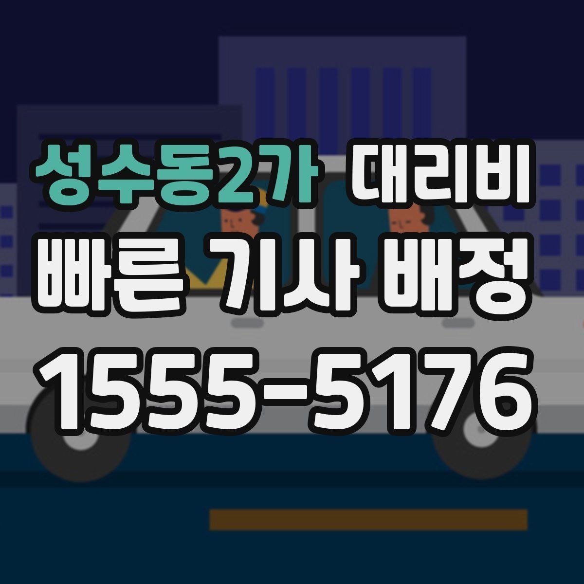 성수동2가 대리비 단거리 이동도 깔끔하게 끝내는 방법